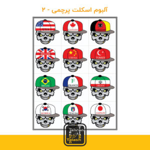 آلبوم استیکر اسکلت پرچمی