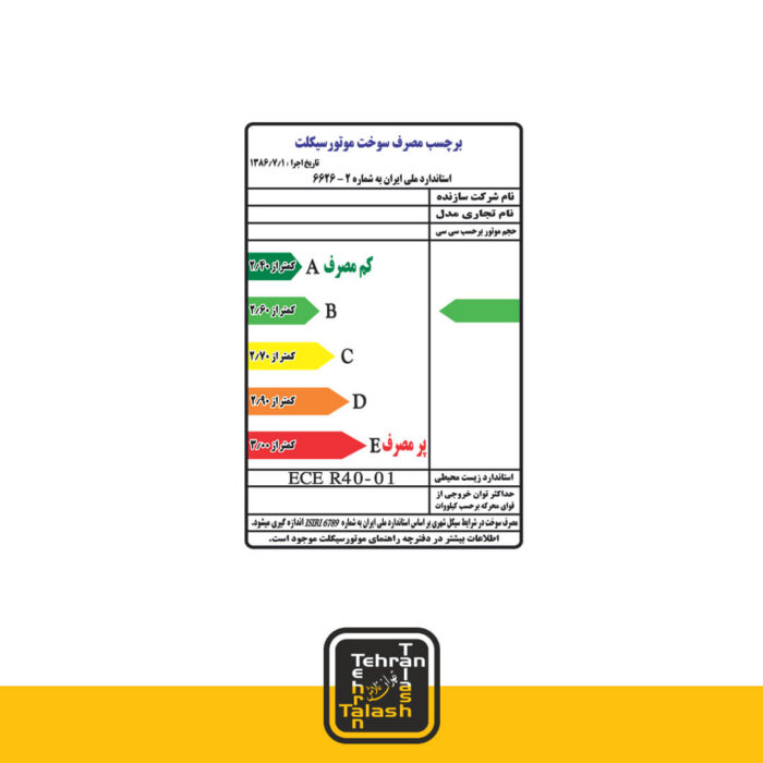 برچسب مصرف سوخت پلاستیکی ضد آب